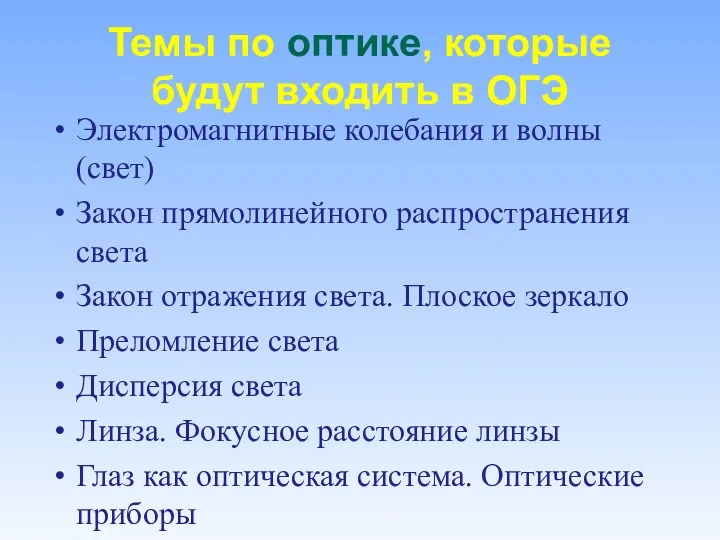 Темы по оптике, которые будут входить в ОГЭ Электромагнитные колебания