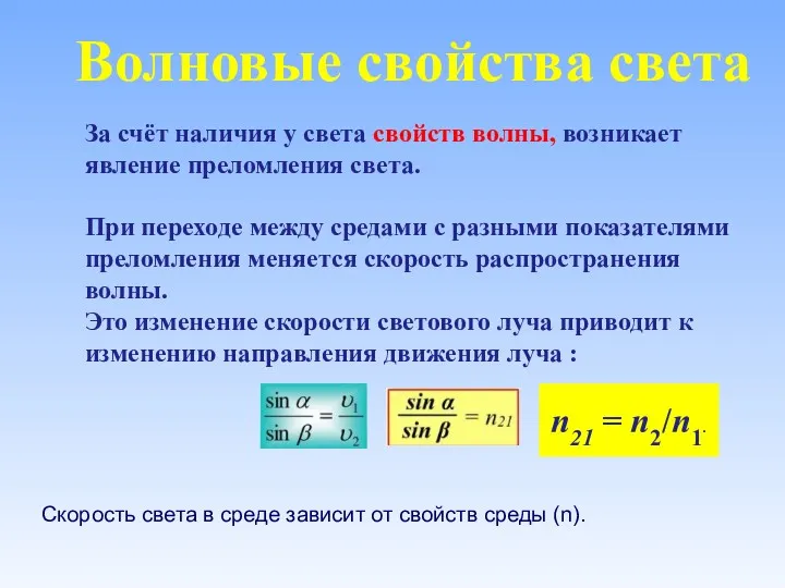 Волновые свойства света За счёт наличия у света свойств волны,