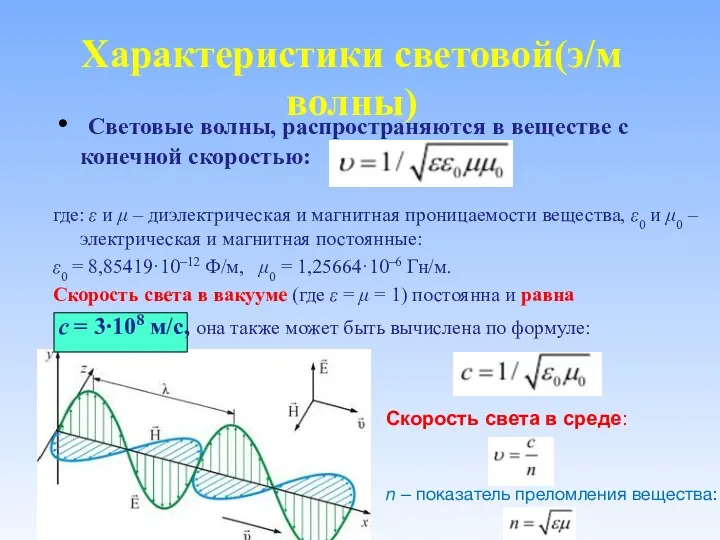 Характеристики световой(э/м волны) Световые волны, распространяются в веществе с конечной