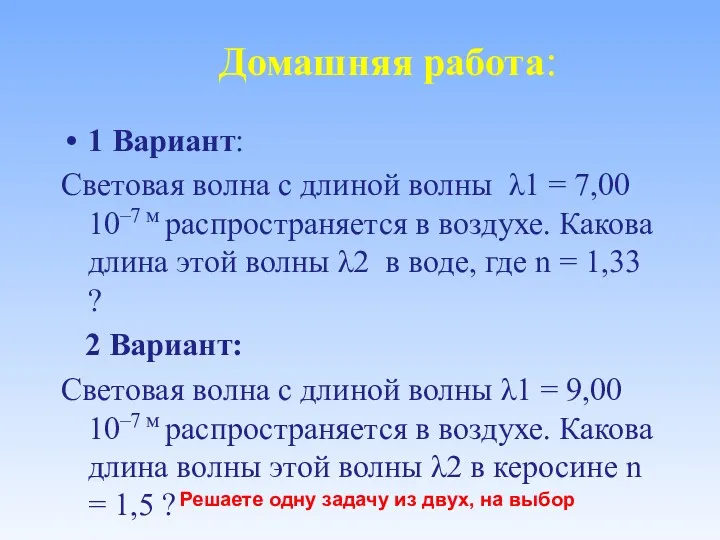 Домашняя работа: 1 Вариант: Световая волна с длиной волны λ1