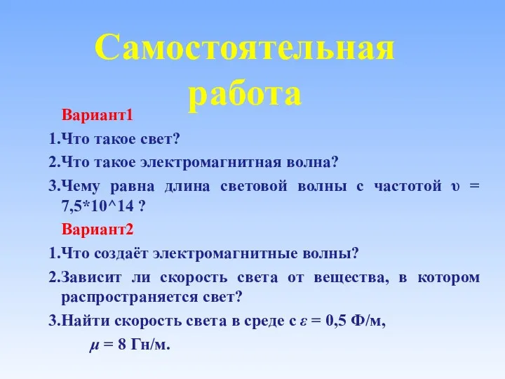 Самостоятельная работа Вариант1 Что такое свет? Что такое электромагнитная волна?