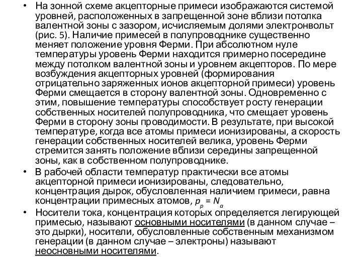 На зонной схеме акцепторные примеси изображаются системой уровней, расположенных в