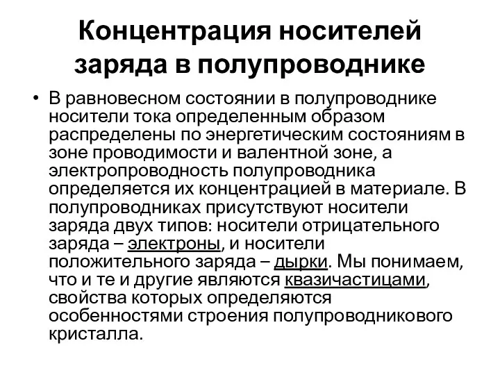 Концентрация носителей заряда в полупроводнике В равновесном состоянии в полупроводнике