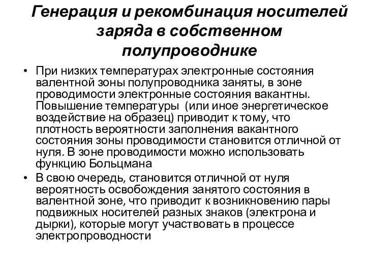 Генерация и рекомбинация носителей заряда в собственном полупроводнике При низких