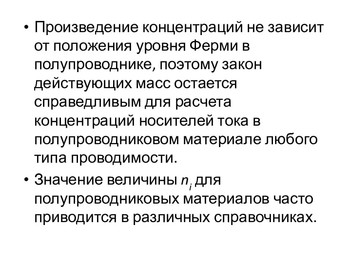 Произведение концентраций не зависит от положения уровня Ферми в полупроводнике,