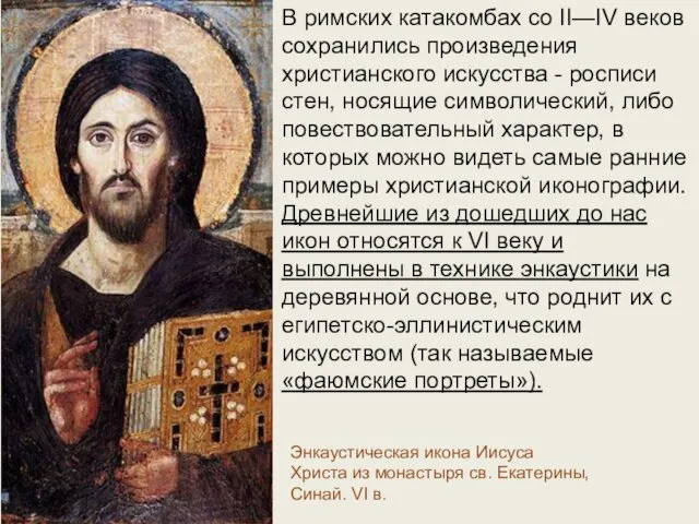 Энкаустическая икона Иисуса Христа из монастыря св. Екатерины, Синай. VI