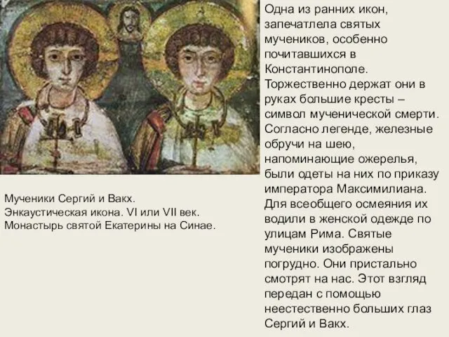 Одна из ранних икон, запечатлела святых мучеников, особенно почитавшихся в