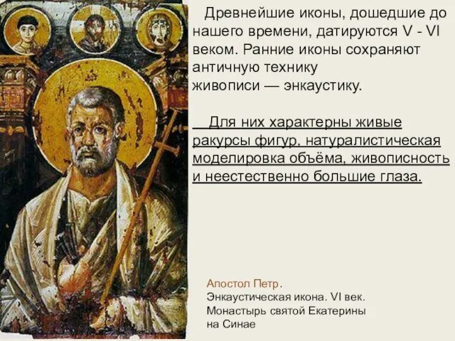 Апостол Петр. Энкаустическая икона. VI век. Монастырь святой Екатерины на