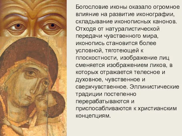 Богословие иконы оказало огромное влияние на развитие иконографии, складывание иконописных