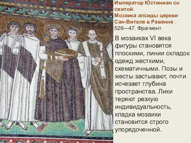 Император Юстиниан со свитой. Мозаика апсиды церкви Сан-Витале в Равенне