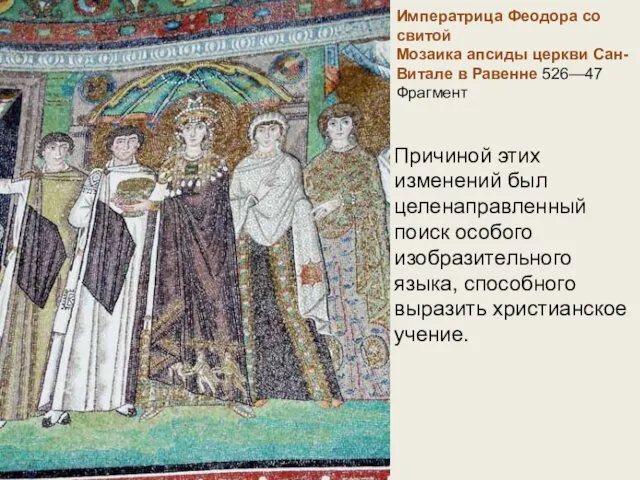 Императрица Феодора со свитой Мозаика апсиды церкви Сан-Витале в Равенне