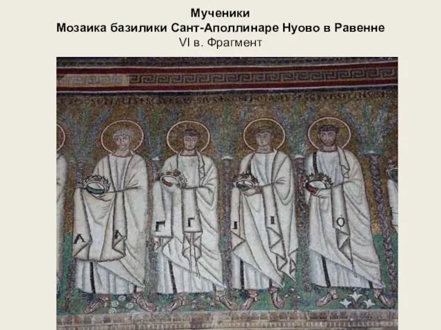 Мученики Мозаика базилики Сант-Аполлинаре Нуово в Равенне VI в. Фрагмент