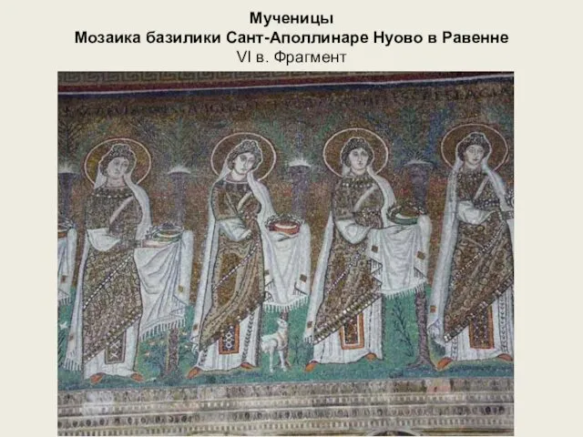 Мученицы Мозаика базилики Сант-Аполлинаре Нуово в Равенне VI в. Фрагмент