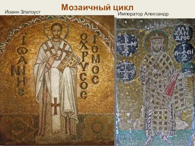 Иоанн Златоуст Император Александр Мозаичный цикл