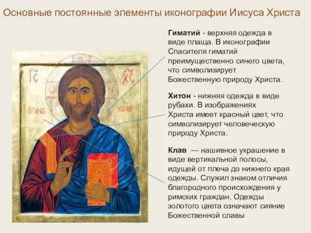 Основные постоянные элементы иконографии Иисуса Христа . Гиматий - верхняя