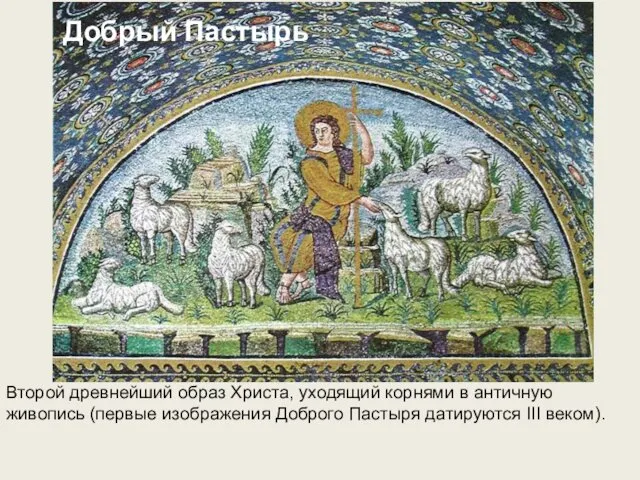 Добрый Пастырь Второй древнейший образ Христа, уходящий корнями в античную
