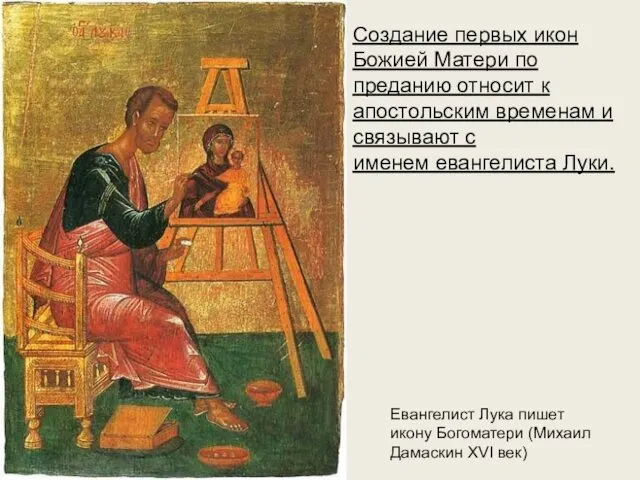 Евангелист Лука пишет икону Богоматери (Михаил Дамаскин XVI век) Создание