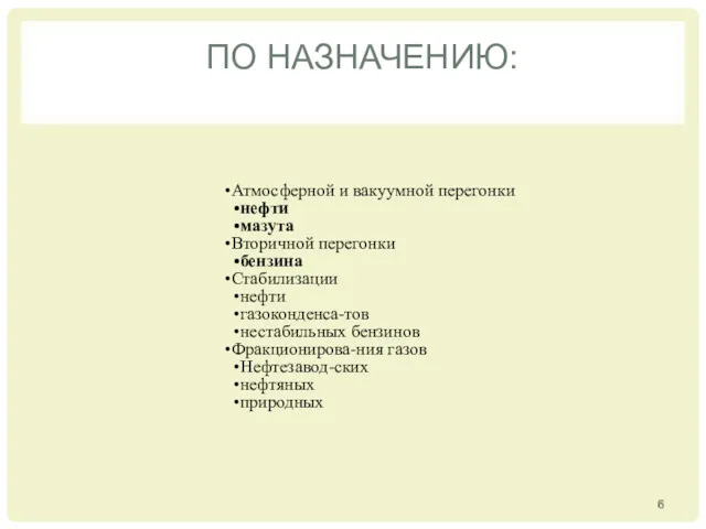 ПО НАЗНАЧЕНИЮ: Атмосферной и вакуумной перегонки нефти мазута Вторичной перегонки