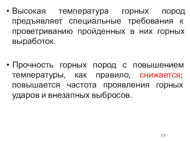 Высокая температура горных пород предъявляет специальные требования к проветриванию пройденных