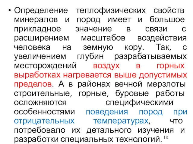 Определение теплофизических свойств минералов и пород имеет и большое прикладное