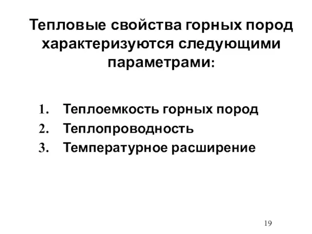 Тепловые свойства горных пород характеризуются следующими параметрами: Теплоемкость горных пород Теплопроводность Температурное расширение