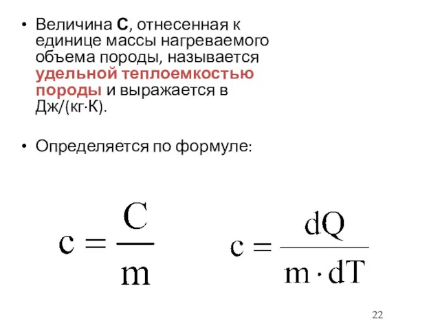 Величина С, отнесенная к единице массы нагреваемого объема породы, называется