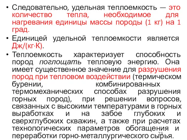 Следовательно, удельная теплоемкость — это количество тепла, необходимое для нагревания