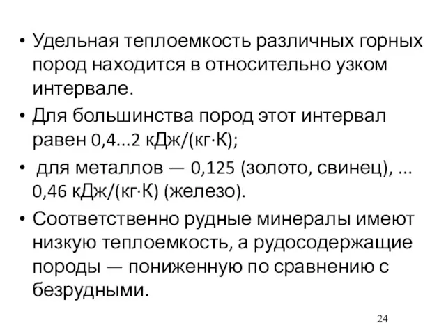 Удельная теплоемкость различных горных пород находится в относительно узком интервале.