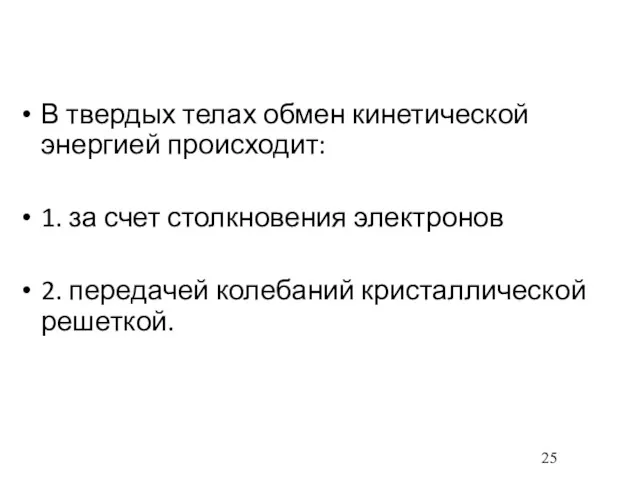 В твердых телах обмен кинетической энергией происходит: 1. за счет