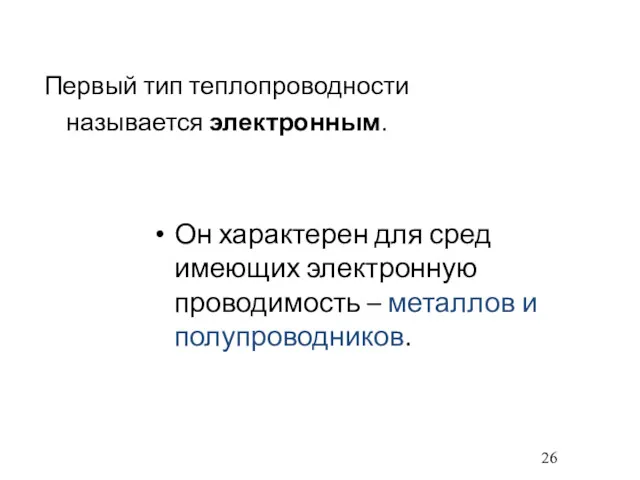 Первый тип теплопроводности называется электронным. Он характерен для сред имеющих электронную проводимость – металлов и полупроводников.