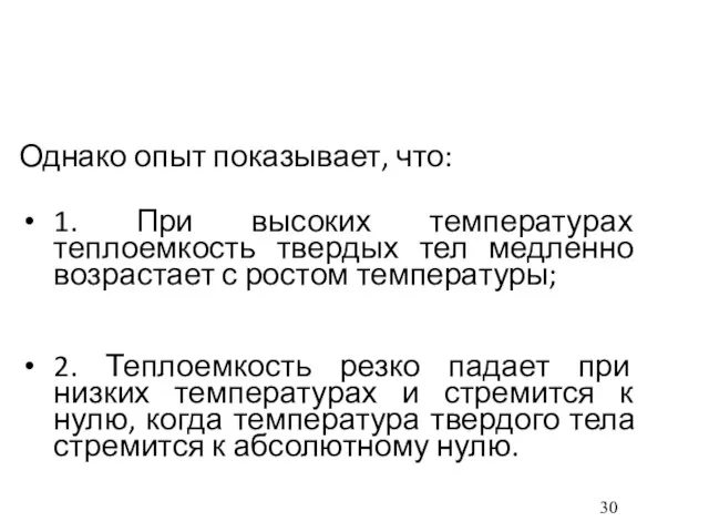 Однако опыт показывает, что: 1. При высоких температурах теплоемкость твердых