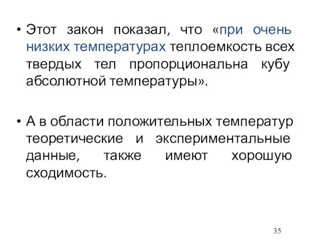 Этот закон показал, что «при очень низких температурах теплоемкость всех