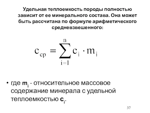 Удельная теплоемкость породы полностью зависит от ее минерального состава. Она