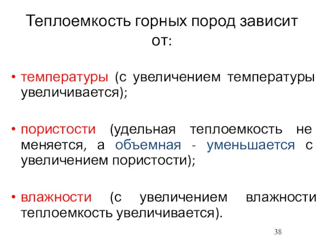 температуры (с увеличением температуры увеличивается); пористости (удельная теплоемкость не меняется,