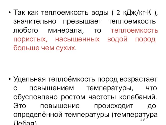 Так как теплоемкость воды ( 2 кДж/кг∙К ), значительно превышает