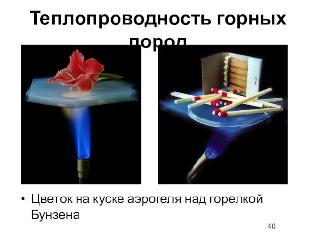 Теплопроводность горных пород Цветок на куске аэрогеля над горелкой Бунзена