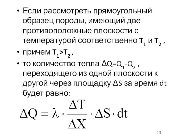 Если рассмотреть прямоугольный образец породы, имеющий две противоположные плоскости с