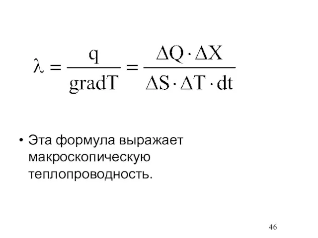 Эта формула выражает макроскопическую теплопроводность.