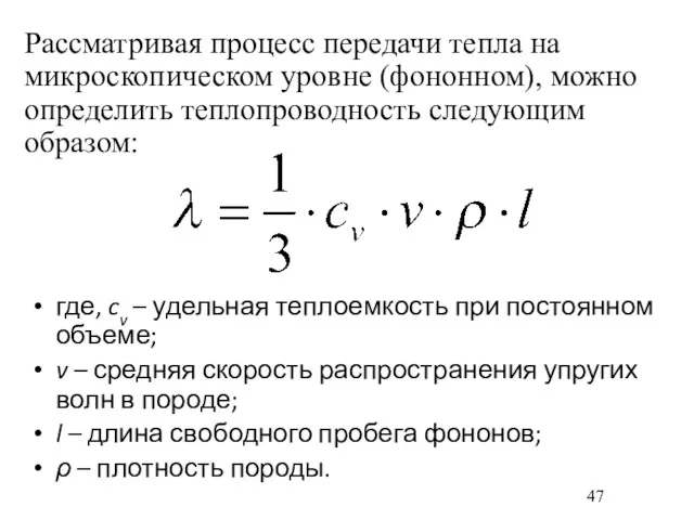 где, cv – удельная теплоемкость при постоянном объеме; v –