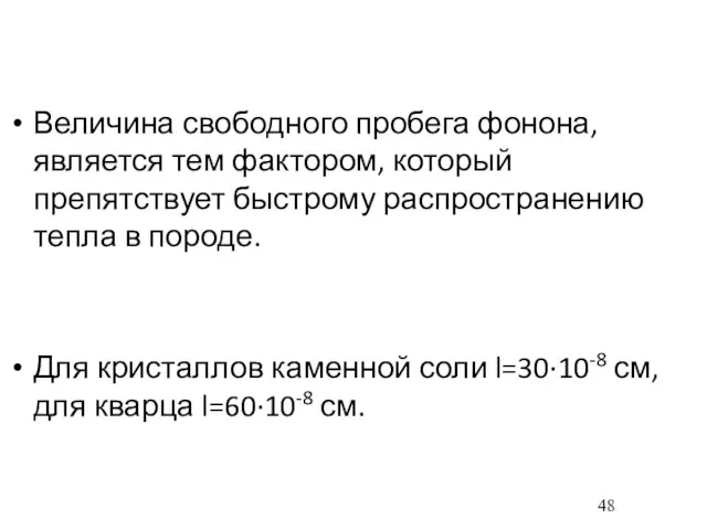 Величина свободного пробега фонона, является тем фактором, который препятствует быстрому