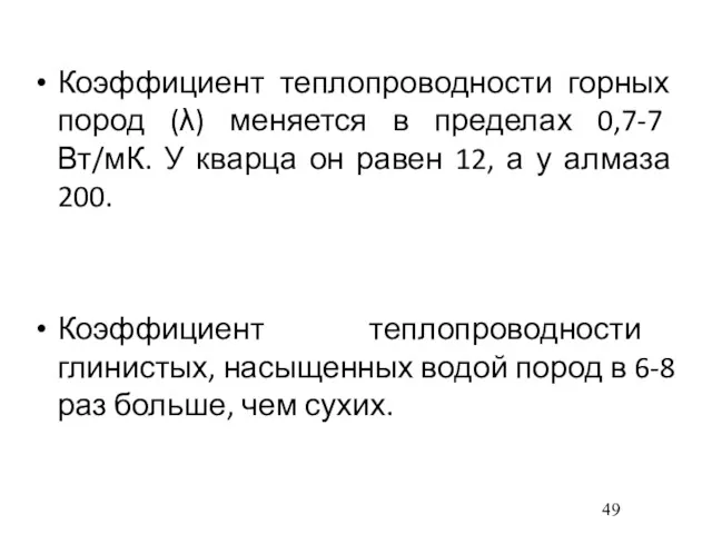 Коэффициент теплопроводности горных пород (λ) меняется в пределах 0,7-7 Вт/мК.