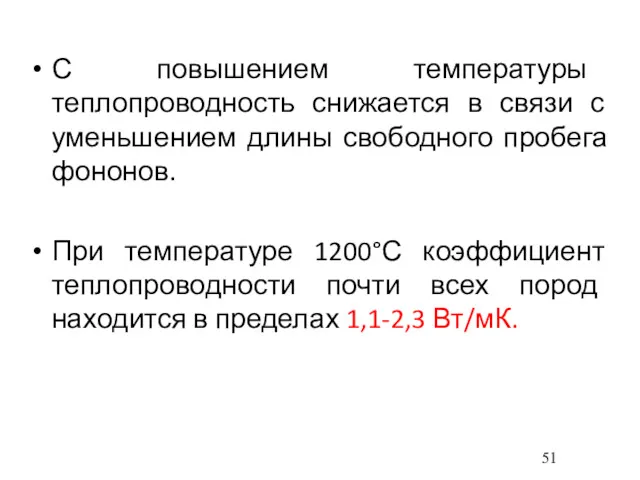 С повышением температуры теплопроводность снижается в связи с уменьшением длины