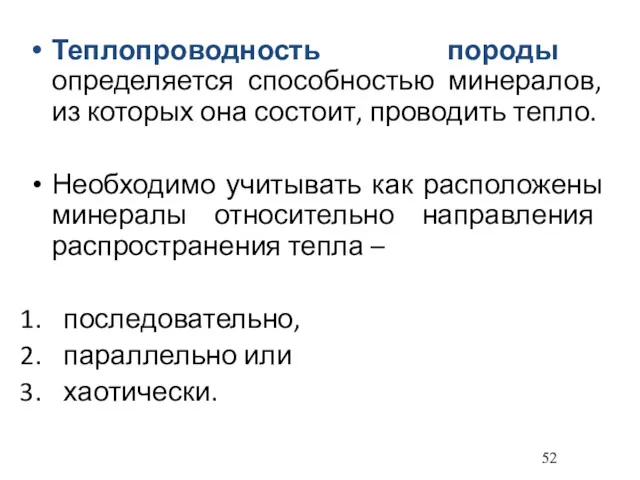 Теплопроводность породы определяется способностью минералов, из которых она состоит, проводить