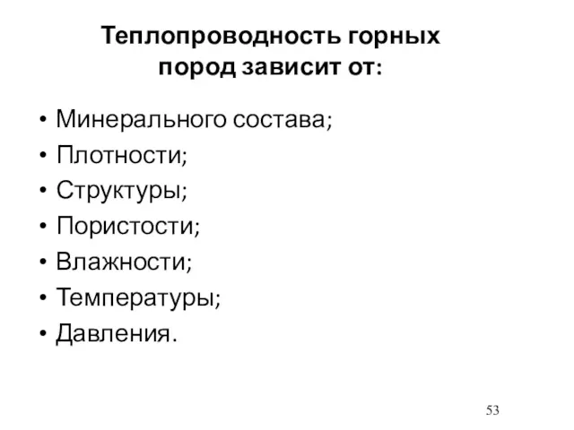 Теплопроводность горных пород зависит от: Минерального состава; Плотности; Структуры; Пористости; Влажности; Температуры; Давления.