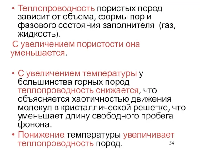 Теплопроводность пористых пород зависит от объема, формы пор и фазового