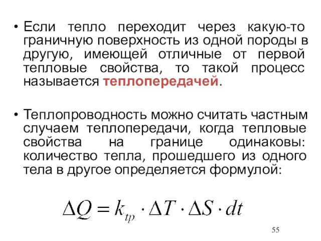 Если тепло переходит через какую-то граничную поверхность из одной породы