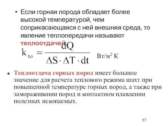 Если горная порода обладает более высокой температурой, чем соприкасающаяся с