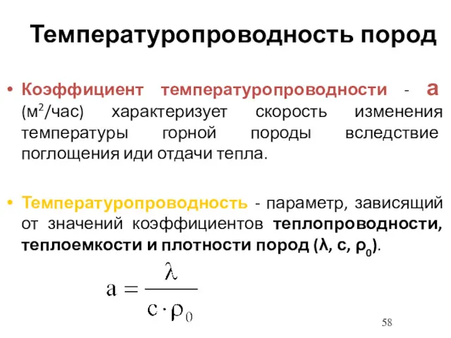 Температуропроводность пород Коэффициент температуропроводности - а (м2/час) характеризует скорость изменения