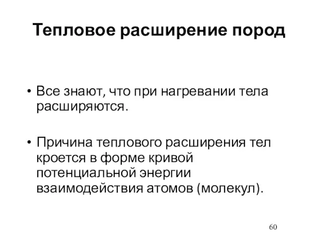 Тепловое расширение пород Все знают, что при нагревании тела расширяются.