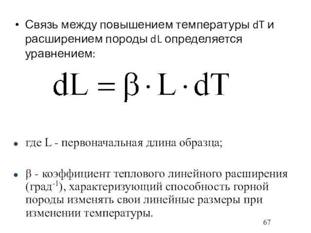 Связь между повышением температуры dT и расширением породы dL определяется